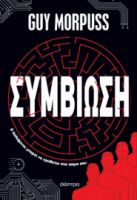 ΣΥΜΒΙΩΣΗ ΣΥΓΓΡΑΦΕΑΣ: GUY MORPUSS