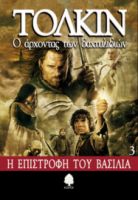 Ο ΑΡΧΟΝΤΑΣ ΤΩΝ ΔΑΧΤΥΛΙΔΙΩΝ: 3. Η ΕΠΙΣΤΡΟΦΗ ΤΟΥ ΒΑΣΙΛΙΑ