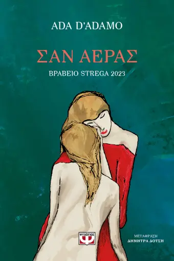  ΣΑΝ ΑΕΡΑΣ