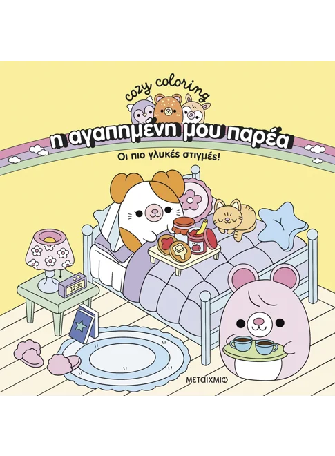 Η ΑΓΑΠΗΜΕΝΗ ΜΟΥ ΠΑΡΕΑ: ΟΙ ΠΙΟ ΓΛΥΚΕΣ ΣΤΙΓΜΕΣ!