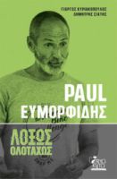 PAUL ΕΥΜΟΡΦΙΔΗΣ - ΛΟΞΩΣ ΟΛΟΤΑΧΩΣ