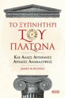 ΤΟ ΞΥΠΝΗΤΗΡΙ ΤΟΥ ΠΛΑΤΩΝΑ ΚΑΙ ΑΛΛΕΣ ΑΠΙΘΑΝΕΣ ΑΡΧΑΙΕΣ ΑΝΑΚΑΛΥΨΕΙΣ