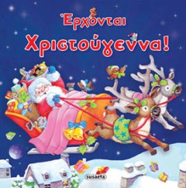 ΕΡΧΟΝΤΑΙ ΧΡΙΣΤΟΥΓΕΝΝΑ!
