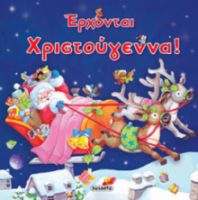 ΕΡΧΟΝΤΑΙ ΧΡΙΣΤΟΥΓΕΝΝΑ!