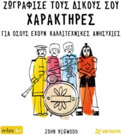ΖΩΓΡΑΦΙΣΕ ΤΟΥΣ ΔΙΚΟΥΣ ΣΟΥ ΧΑΡΑΚΤΗΡΕΣ