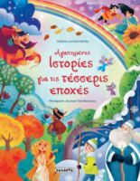 ΑΓΑΠΗΜΕΝΕΣ ΙΣΤΟΡΙΕΣ ΓΙΑ ΤΙΣ ΤΕΣΣΕΡΙΣ ΕΠΟΧΕΣ