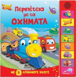 ΠΕΡΙΠΕΤΕΙΑ ΜΕ ΤΑ ΟΧΗΜΑΤΑ
