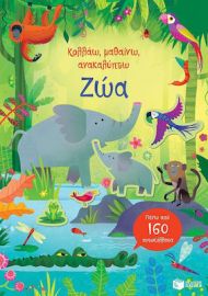 ΖΩΑ (ΣΕΙΡΑ: ΚΟΛΛΑΩ, ΜΑΘΑΙΝΩ, ΑΝΑΚΑΛΥΠΤΩ)