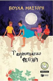 Τ' ΑΥΓΟΥΣΤΙΑΤΙΚΟ ΦΕΓΓΑΡΙ (ΑΝΑΜΟΡΦΩΜΕΝΗ ΕΚΔΟΣΗ) ΣΥΓΓΡΑΦΕΑΣ ΜΑΣΤΟΡΗ ΒΟΥΛΑ