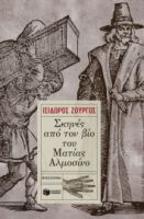 ΣΚΗΝΕΣ ΑΠΟ ΤΟΝ ΒΙΟ ΤΟΥ ΜΑΤΙΑΣ ΑΛΜΟΣΙΝΟ ΖΟΥΡΓΟΣ ΙΣΙΔΩΡΟΣ