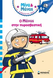 Ο ΜΑΝΟΣ ΣΤΗΝ ΠΥΡΟΣΒΕΣΤΙΚΗ