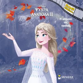ΨΥΧΡΑ ΚΙ ΑΝΑΠΟΔΑ 2, Η ΙΣΤΟΡΙΑ ΤΗΣ ΤΑΙΝΙΑΣ