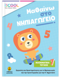 ΜΑΘΑΙΝΩ ΣΤΟ ΝΗΠΙΑΓΩΓΕΙΟ ΜΑΘΗΜΑΤΙΚΑ ΤΕΥΧΟΣ 1
