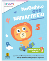 ΜΑΘΑΙΝΩ ΣΤΟ ΝΗΠΙΑΓΩΓΕΙΟ ΜΑΘΗΜΑΤΙΚΑ ΤΕΥΧΟΣ 1