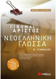 ΝΤΡΙΝΙΑ ΘΕΩΝΗ ΓΙΝΟΜΑΙ ΑΡΙΣΤΟΣ ΣΤΗ ΝΕΟΕΛΛΗΝΙΚΗ ΓΛΩΣΣΑ Β΄ ΓΥΜΝΑΣΙΟΥ