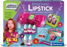 ΕΡΓΑΣΤΗΡΙΟ LIPSTICK-ΜΑΘΑΙΝΩ & ΔΗΜΙΟΥΡΓΩ  63437 