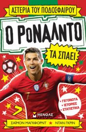 Ο ΡΟΝΑΛΝΤΟ ΤΑ ΣΠΑΕΙ  ΑΣΤΕΡΙΑ ΤΟΥ ΠΟΔΟΣΦΑΙΡΟΥ