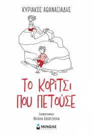 ΤΟ ΚΟΡΙΤΣΙ ΠΟΥ ΠΕΤΟΥΣΕ  ΑΘΑΝΑΣΙΑΔΗΣ ΚΥΡΙΑΚΟΣ