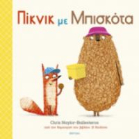 ΠΙΚΝΙΚ ΜΕ ΜΠΙΣΚΟΤΑ ΣΥΓΓΡΑΦΕΑΣ: CHRIS NAYLOR-BALLESTEROS