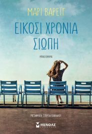 ΕΙΚΟΣΙ ΧΡΟΝΙΑ ΣΙΩΠΗ   ΒΑΡΕΙΓ ΜΑΡΙ