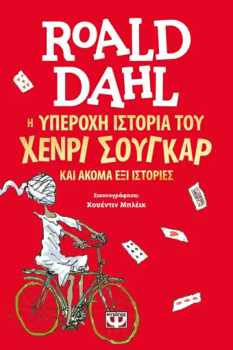  Η ΥΠΕΡΟΧΗ ΙΣΤΟΡΙΑ ΤΟΥ ΧΕΝΡΙ ΣΟΥΓΚΑΡ ΚΑΙ ΑΚΟΜΑ ΕΞΙ ΙΣΤΟΡΙΕΣ ΡΟΑΛΝΤ ΝΤΑΛ