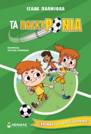 ΞΕΚΙΝΑΕΙ ΤΟ ΠΡΩΤΑΘΛΗΜΑ!