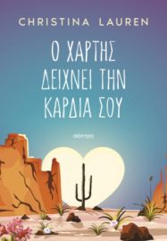 Ο ΧΑΡΤΗΣ ΔΕΙΧΝΕΙ ΤΗΝ ΚΑΡΔΙΑ ΣΟΥ ΣΥΓΓΡΑΦΕΑΣ: CHRISTINA LAUREN