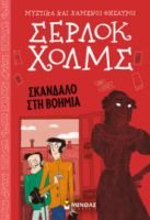 ΣΚΑΝΔΑΛΟ ΣΤΗ ΒΟΗΜΙΑ  ΜΥΣΤΙΚΑ ΚΑΙ ΧΑΜΕΝΟΙ ΘΗΣΑΥΡΟΙ, ΣΕΡΛΟΚ ΧΟΛΜΣ