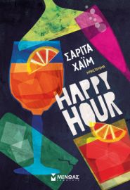 HAPPY HOUR  ΧΑΙΜ ΣΑΡΙΤΑ