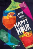 HAPPY HOUR  ΧΑΙΜ ΣΑΡΙΤΑ