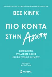ΠΙΟ ΚΟΝΤΑ ΣΤΗΝ ΑΓΑΠΗ  ΚΙΝΓΚ ΒΕΞ