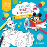 ΕΝΩΝΩ ΤΕΛΕΙΕΣ & ΧΡΩΜΑΤΙΖΩ, ΤΑ ΟΧΗΜΑΤΑ