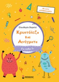 ΚΡΥΠΤΟΛΕΞΑ ΚΑΙ ΑΙΝΙΓΜΑΤΑ, Β ΔΗΜΟΤΙΚΟΥ