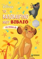 CLASSICS, ΤΟ ΚΑΛΟΚΑΙΡΙΝΟ ΜΟΥ ΒΙΒΛΙΟ
