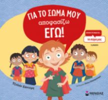 ΓΙΑ ΤΟ ΣΩΜΑ ΜΟΥ ΑΠΟΦΑΣΙΖΩ ΕΓΩ!