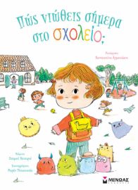 ΠΩΣ ΝΙΩΘΕΙΣ ΣΗΜΕΡΑ ΣΤΟ ΣΧΟΛΕΙΟ;