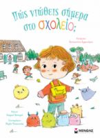 ΠΩΣ ΝΙΩΘΕΙΣ ΣΗΜΕΡΑ ΣΤΟ ΣΧΟΛΕΙΟ;