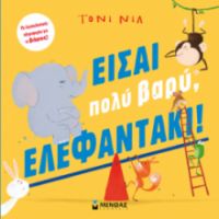 ΕΙΣΑΙ ΠΟΛΥ ΒΑΡΥ, ΕΛΕΦΑΝΤΑΚΙ!