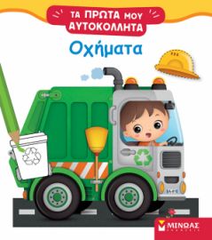 ΟΧΗΜΑΤΑ  ΤΑ ΠΡΩΤΑ ΜΟΥ ΑΥΤΟΚΟΛΛΗΤΑ