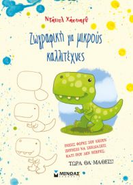 ΖΩΓΡΑΦΙΚΗ ΓΙΑ ΜΙΚΡΟΥΣ ΚΑΛΛΙΤΕΧΝΕΣ