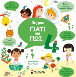 ΠΕΣ ΜΟΥ ΓΙΑΤΙ ΚΑΙ ΠΩΣ… 4 ΕΤΩΝ