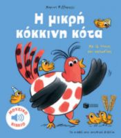 Η ΜΙΚΡΗ ΚΟΚΚΙΝΗ ΚΟΤΑ. ΜΕ 16 ΗΧΟΥΣ ΚΑΙ ΜΕΛΩΔΙΕΣ (ΣΕΙΡΑ: ΤΑ ΜΙΚΡΑ ΜΟΥ ΜΟΥΣΙΚΑ ΒΙΒΛΙΑ)