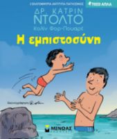 Η ΕΜΠΙΣΤΟΣΥΝΗ   ΝΤΟΛΤΟ ΚΑΤΡΙΝ