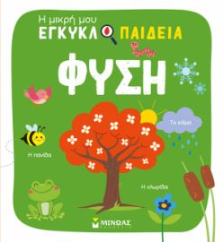 ΦΥΣΗ  Η ΜΙΚΡΗ ΜΟΥ ΕΓΚΥΚΛΟΠΑΙΔΕΙΑ