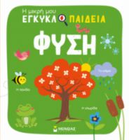 ΦΥΣΗ  Η ΜΙΚΡΗ ΜΟΥ ΕΓΚΥΚΛΟΠΑΙΔΕΙΑ