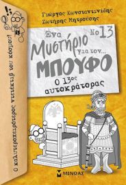 Ο 13ΟΣ ΑΥΤΟΚΡΑΤΟΡΑΣ  ΕΝΑ ΜΥΣΤΗΡΙΟ ΓΙΑ ΤΟΝ... ΜΠΟΥΦΟ!