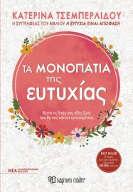 ΤΑ ΜΟΝΟΠΑΤΙΑ ΤΗΣ ΕΥΤΥΧΙΑΣ ΑΝΑΘΕΩΡΗΜΕΝΗ ΕΚΔΟΣΗ ΣΥΓΓΡΑΦΕΑΣ: ΚΑΤΕΡΙΝΑ ΤΣΕΜΠΕΡΛΙΔΟΥ