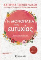ΤΑ ΜΟΝΟΠΑΤΙΑ ΤΗΣ ΕΥΤΥΧΙΑΣ ΑΝΑΘΕΩΡΗΜΕΝΗ ΕΚΔΟΣΗ ΣΥΓΓΡΑΦΕΑΣ: ΚΑΤΕΡΙΝΑ ΤΣΕΜΠΕΡΛΙΔΟΥ