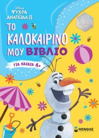 FROZEN 2, ΤΟ ΚΑΛΟΚΑΙΡΙΝΟ ΜΟΥ ΒΙΒΛΙΟ