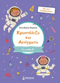 ΚΡΥΠΤΟΛΕΞΑ ΚΑΙ ΑΙΝΙΓΜΑΤΑ, Γ ΔΗΜΟΤΙΚΟΥ